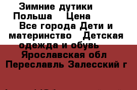 Зимние дутики Demar Польша  › Цена ­ 650 - Все города Дети и материнство » Детская одежда и обувь   . Ярославская обл.,Переславль-Залесский г.